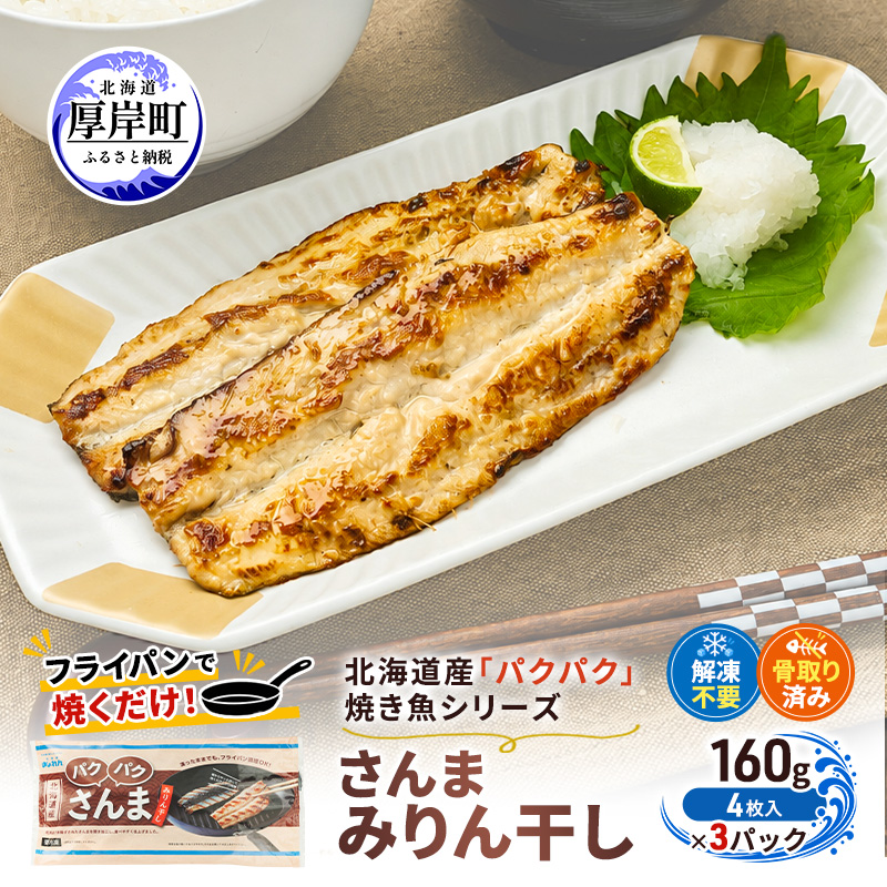 サンマ 北海道産 パクパクさんま みりん干し 160g（4枚入）×3パック【ぎょれん道東食品】 [ 秋刀魚 焼くだけ フライパン調理  焼き魚 簡単調理 魚  ]