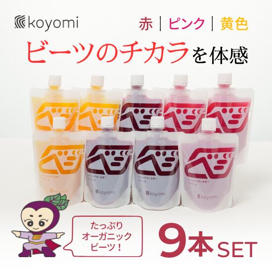 【ふるさと納税】オーガニック野菜のコールドプレスジュース 「ビーツのチカラ9本セット」 無添加 無加水 オーガニック 野菜 薬膳 ジュース 果物 生搾り 健康習慣 瞬間冷凍 産地直送 220mlパウチ 1本に2日分の野菜 9本 ビーツ 紫式部 ビーツジュース koyomi コヨミ