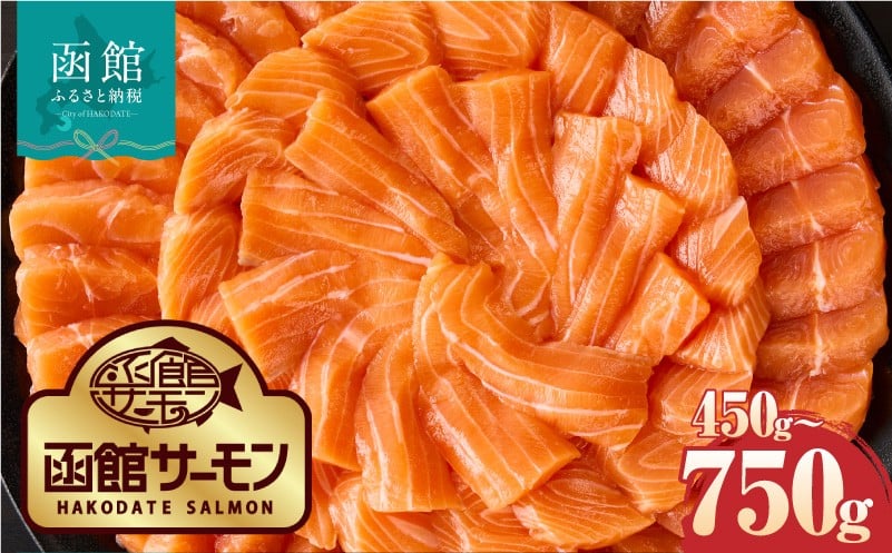 
            【2026年6月発送　先行予約】函館サーモン 選べる 内容量 450g 750g プレミアム 養殖 サーモン 新鮮 鮮度抜群 脂乗り 旨味 凝縮 水揚げ前 餌止め 活締め 漁師 こだわり 魚 海鮮 海の幸 冷凍 刺身 お取り寄せグルメ お取り寄せ 国産 北海道 函館市 送料無料_HD231-013-sku
          