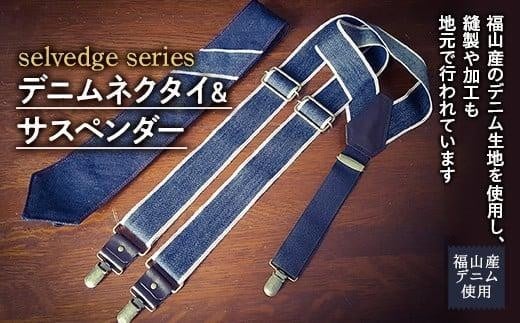 
                  ネクタイ デニムネクタイ＆サスペンダーセット selvedge series《セルビッジ シリーズ》 広島県福山市/office ROBE DE SETOUCHI ネクタイ サスペンダー デニム メンズ 男性 ギフト プレゼント ふるさと納税 福山デニム 2点セット 結婚式 おしゃれ 日本製 国産 人気 おすすめ 広島県 福山市 メンズギフト 人気 おすすめ ふるさと納税 [BAAF018]
                