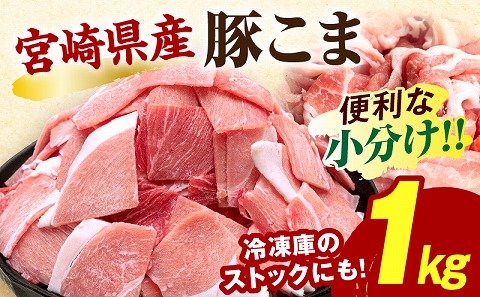 宮崎県産豚肉小間切れ 200g×5パック 国産 宮崎県産 豚肉 1kg こま切れ 豚小間 豚こま 冷凍 小分け パック カレー おかず 豚汁 豚キムチ スタミナ炒め グルメ お取り寄せ_M109-024