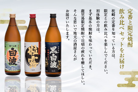 芋なのに飲みやすい!? 限定焼酎＆枕崎の定番焼酎 3種セット 900ml×各1本 A5-31_酒・アルコール 芋焼酎 焼酎 _【配送不可地域：離島】【1621154】