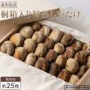 【ふるさと納税】【全国銅賞受賞】＜贈答用＞桐箱入り特品しいたけ(約400g・サイズ混合約25枚)｜栽培期間農薬不使用 | シイタケ きのこ 返礼品 支援 楽天ふるさと お取り寄せグルメ お取り寄せ グルメ ギフト 名産品 贈答 ご当地 国産 湯布院 由布院