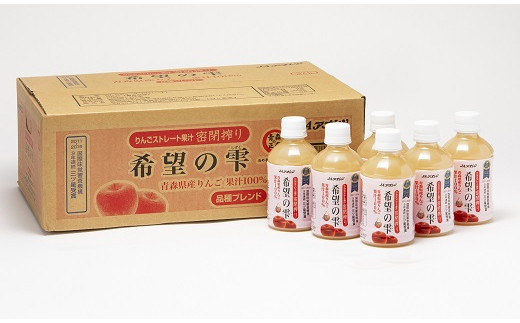 【りんごストレート果汁密閉搾り】りんごジュース「希望の雫」　280ml×24本