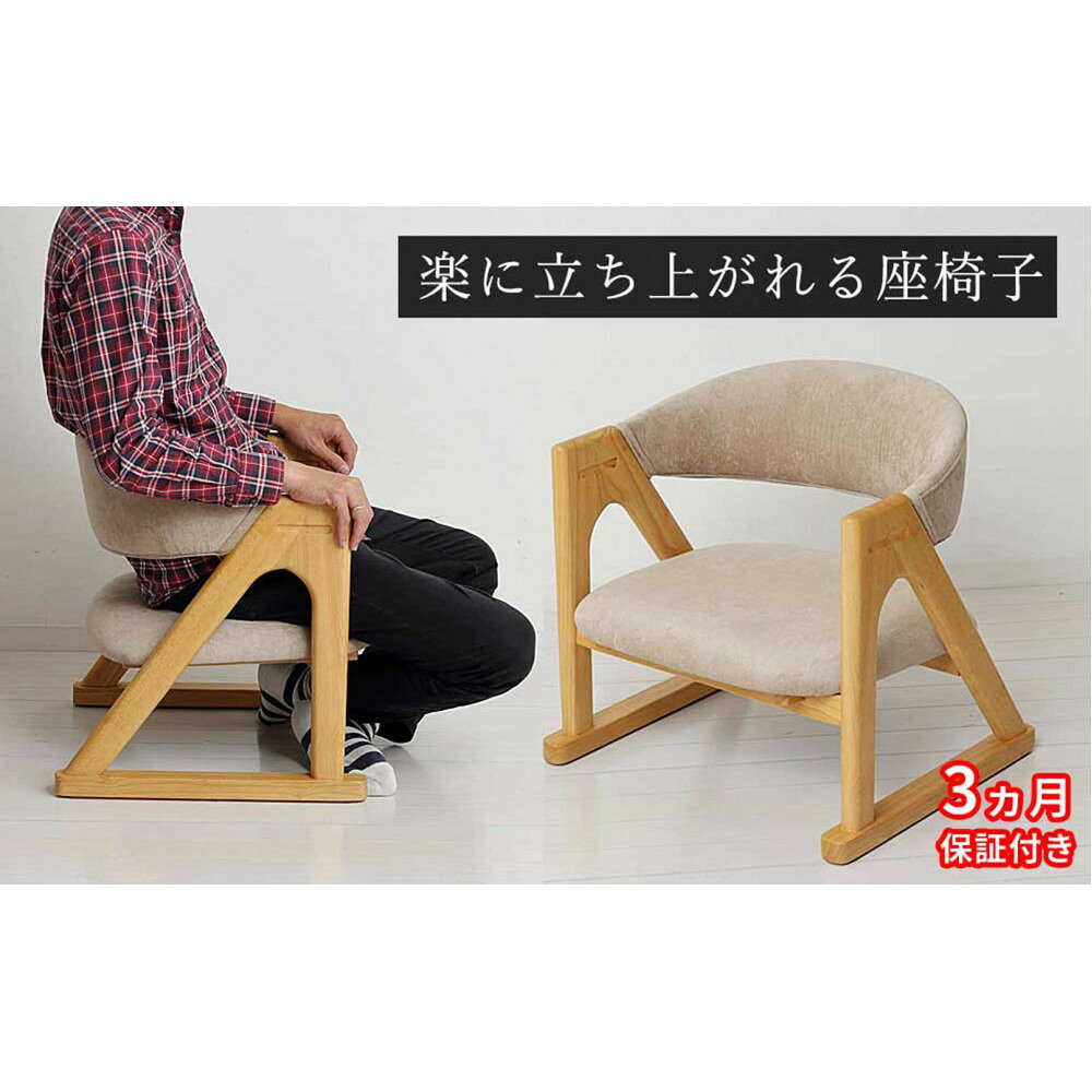 【ふるさと納税】［3ヶ月保証付き］座椅子 らくらく立ち上がり 完成品 天然木 ナチュラル 木目 ベージュ AKU105657402 | 家具 インテリア 座椅子 チュア ファニチャー 人気 おすすめ 送料無料