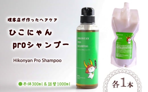 ひこにゃん pro シャンプー  300ml 詰替 1000ml セット シャンプー 日用品 雑貨 美容 ひこにゃん バスグッズ レディース ダメージ ヘア 保湿 リラックス キャラクターグッズ キャラクター ご当地キャラクター ご当地キャラ キャラ 滋賀 彦根