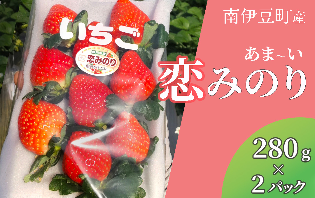 【先行予約＿2026年出荷分】完熟いちご280g 恋みのり 2パック（DXパック） 【 恋みのり いちご 苺 イチゴ 果物 フルーツ くだもの 旬 伊豆 静岡県 期間限定】　<AA-10>