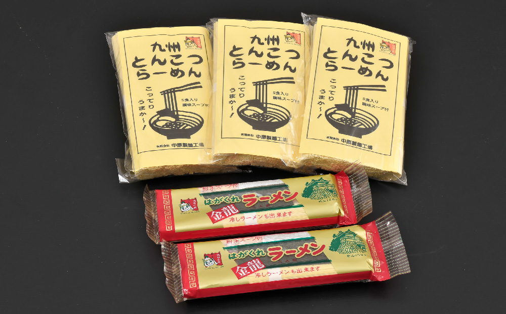 九州とんこつらーめん 5食入り×3袋・はがくれラーメン「金龍」 2食×2袋 詰め合わせセット【即席ラーメン ノンフライ ストレート麺 とんこつスープ 鶏ベース まろやかなコク 保存食】(H045105