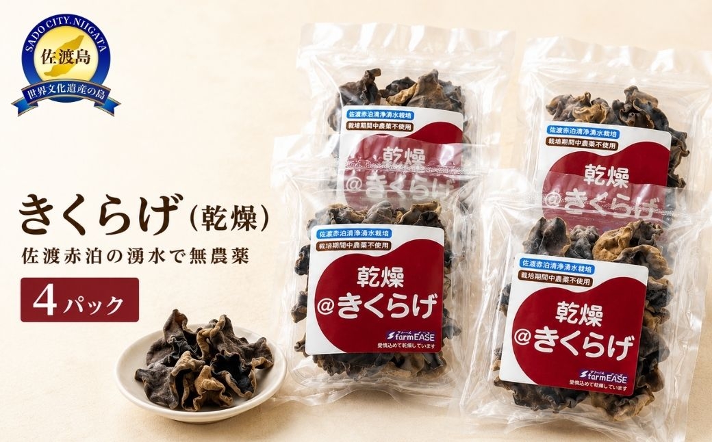 
                  【佐渡産 乾燥きくらげ】20g×4パック アラゲキクラゲ 菌床栽培 佐渡赤泊の湧水で栽培 | 新潟県産きくらげ 佐渡産きくらげ 佐渡島産きくらげ きくらげ キクラゲ 木耳 アラゲキクラゲ 乾燥きくらげ 干しきくらげ 国産きくらげ 肉厚 きのこ 乾物 中華 にいがた さど 新潟県 佐渡市
                