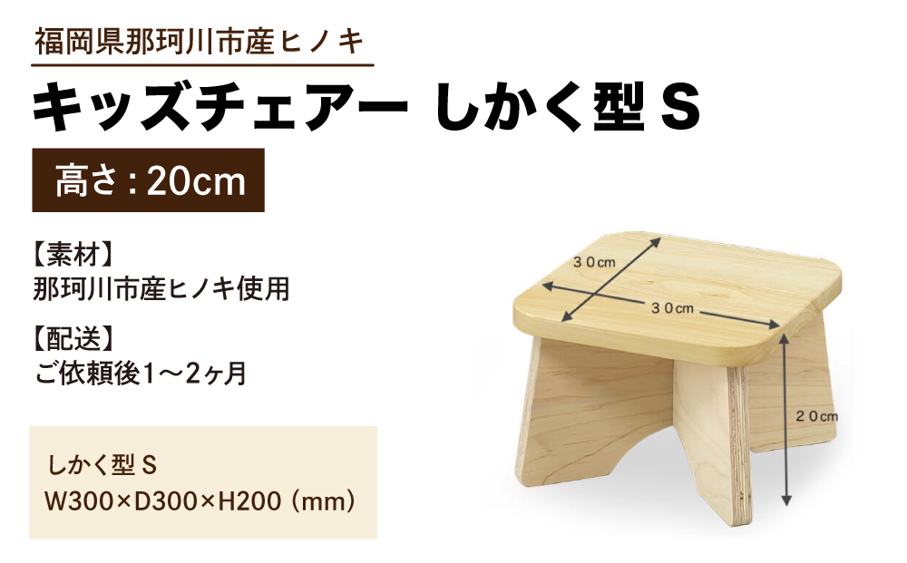 キッズチェアー しかく型S【株式会社ENsower】
