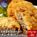 【ふるさと納税】北海道産　星空の黒牛　メンチカツ（100g×3個）×3袋　【牛肉 お肉 肉の加工品 加工品 惣菜 冷凍 メンチカツ】