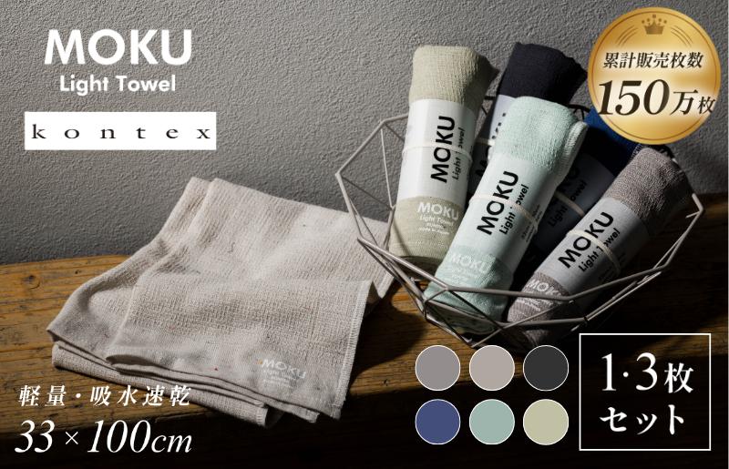 
                   MOKU Mサイズ 1枚 or 同色3枚セット【I002570】 選べる6色＜グレー/アーモンド/チャコール/ネイビー/ミント/カーキ＞今治タオル タオル モク サウナタオル moku 今治フェイスタオル コンテックス アウトドア サウナ 銭湯 スポーツ 軽量 フェイスタオル 今治
                