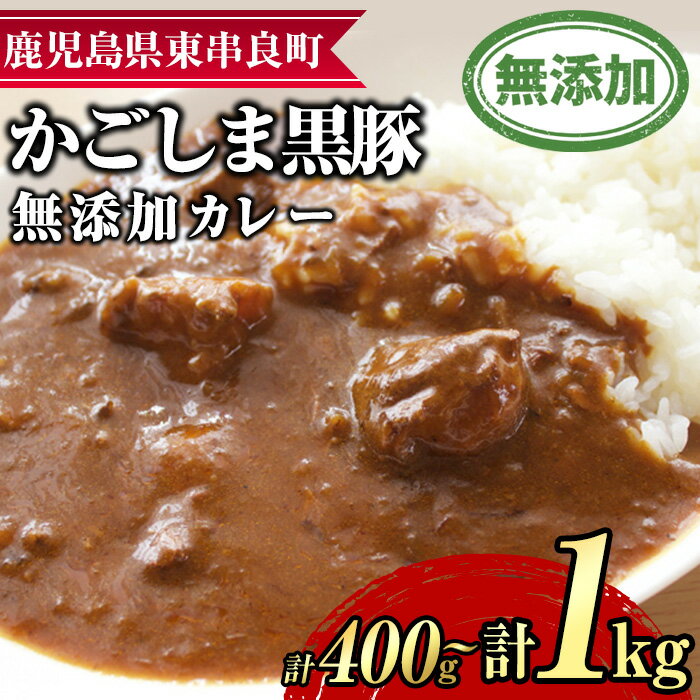【ふるさと納税】＜容量が選べる！＞鹿児島黒豚無添加カレー(計400g・200g×2P/計1kg・200g×5P) 黒豚 豚肉 ぶた肉 カレー カレーライス かれーらいす 惣菜【鹿児島ますや】【0075132a】【0135113a】