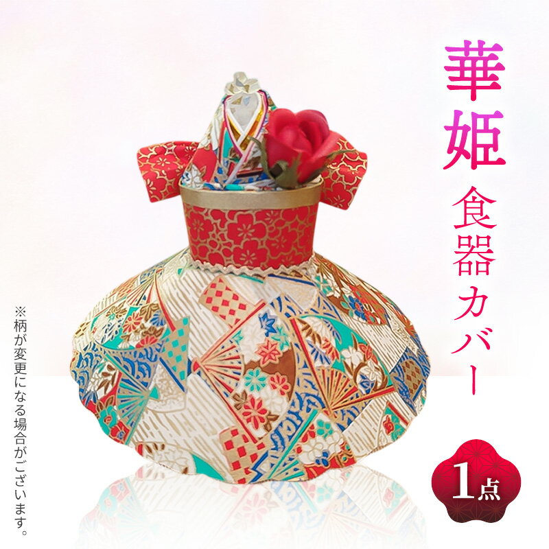 【ふるさと納税】飛沫防止カップカバー華姫 食卓 コーヒーカップ お茶碗 おわん 保温 飛沫防止 おもてなし かわいい 華やか キッチン 姫路市