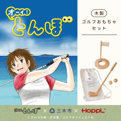 ふるさと納税 三木市 HOPPL(ホップル)『オーイ! とんぼ』木製ゴルフおもちゃセット