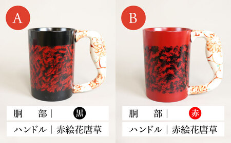 【美濃焼】＜選べる デザイン＞漆陶 たたき紋 ほっこりマグカップ  -type1-（4種類から1点）【宗山窯】食器 マグカップ コーヒーカップ ティーカップ マグ カップ 電子レンジ対応 磁器 赤 レ
