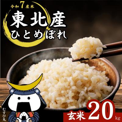 ふるさと納税 東松島市 【令和7年産】【新米】 ひとめぼれ 玄米 20kg × 1袋 宮城県産東松島市農家直送