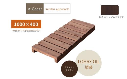 A-Cedar Garden Approach　ミディアムブラウン塗装【11100-1355】