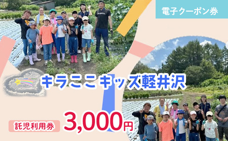 【電子券】利用券 キラここキッズ軽井沢 託児利用券 3千円 利用券