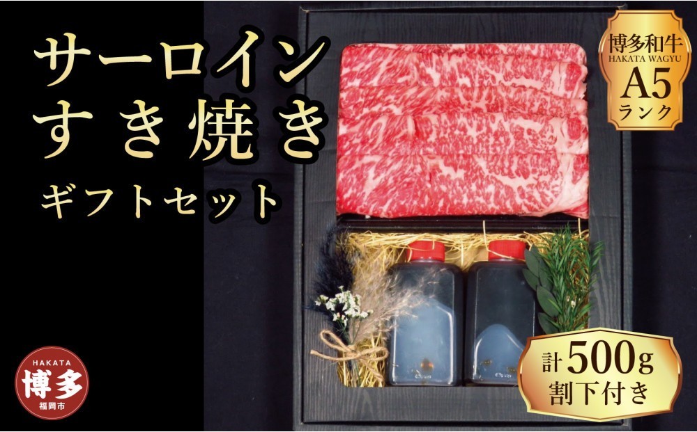 
                  【セット】博多和牛 A5ランク サーロインすき焼き ギフトセット 約500g〜割下付き〜
                