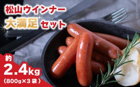 父の日おすすめ 松山ウインナー 約 2.4kg ( 800g × 3パック ) 冷蔵 | 個包装 ウインナー ソーセージ 2kg 以上 大人気 おすすめ パスタ スープ チャーハン おつまみ スモーク ウインナーソー