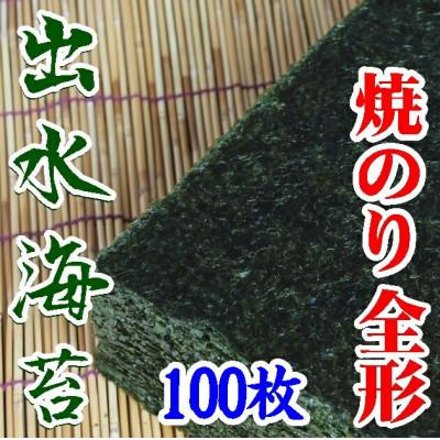 ふるさと納税 周南市 【内富海苔】【鹿児島県】【北さつま漁業協同組合】出水産焼のり100枚