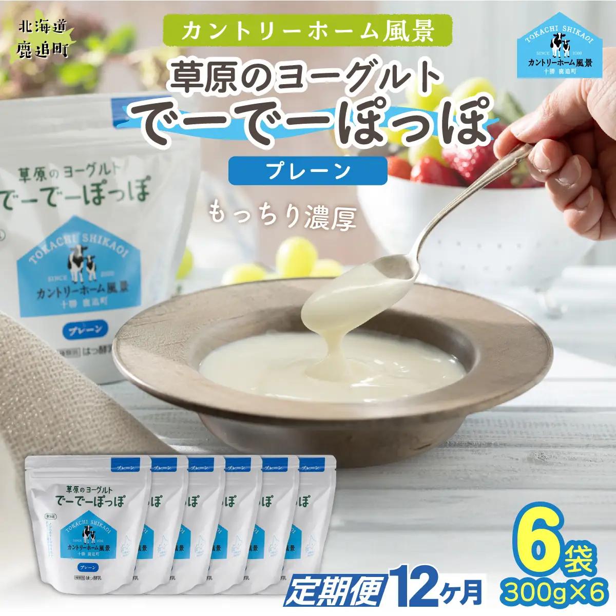 【定期12ヶ月】プレーン 草原のヨーグルト でーでーぽっぽ 300g ×6 SKB162