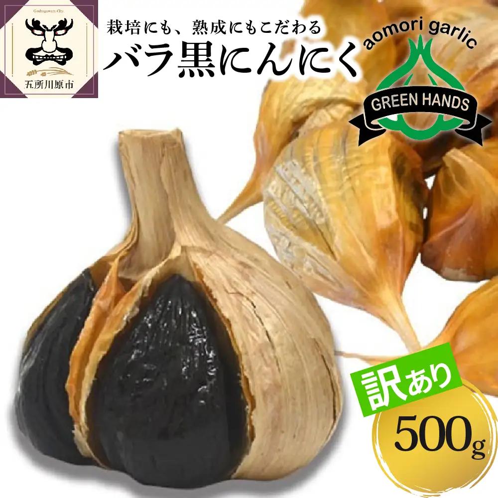青森県産黒にんにく 訳あり バラ 500g  にんにく
