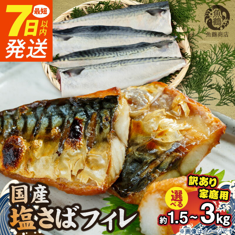 【ふるさと納税】【限定】 《7日以内発送》 訳あり 国産 塩さば フィレ 選べる 1.5kg ~ 3kg 食べやすい 切り身 おかず 時短 タイパ 焼くだけ 簡単 ご家庭用 弁当 切身 水産加工品 さば 魚 魚介 海鮮 海の幸 海産物 魚鶴 冷凍 和歌山県 湯浅町 お取り寄せ 送料無料
