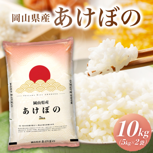 令和7年 岡山県産 あけぼの 10kg(5kg×2袋)|お米 精米 10kg 白米10kg 岡山米 国産白米【055-a002】