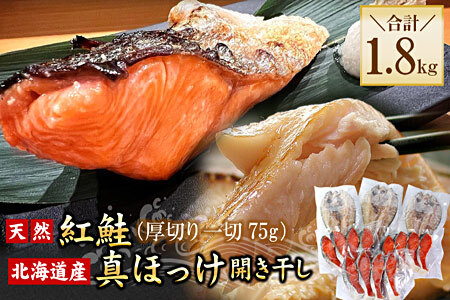 紅鮭切身12切・真ホッケ開き干し3枚セット(各約900g) A-56030