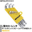 【ふるさと納税】MITOLOY（ミトロイ）L型ホローレンチ　ボールポイントスタビーショート 9本組セット　HBS900S【六角棒レンチ　工具】※着日指定不可（DJ-8）