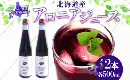 アロニアジュース 北海道産 希釈用 ピュアフーズとうや アロニアジュース【500ml×2本】