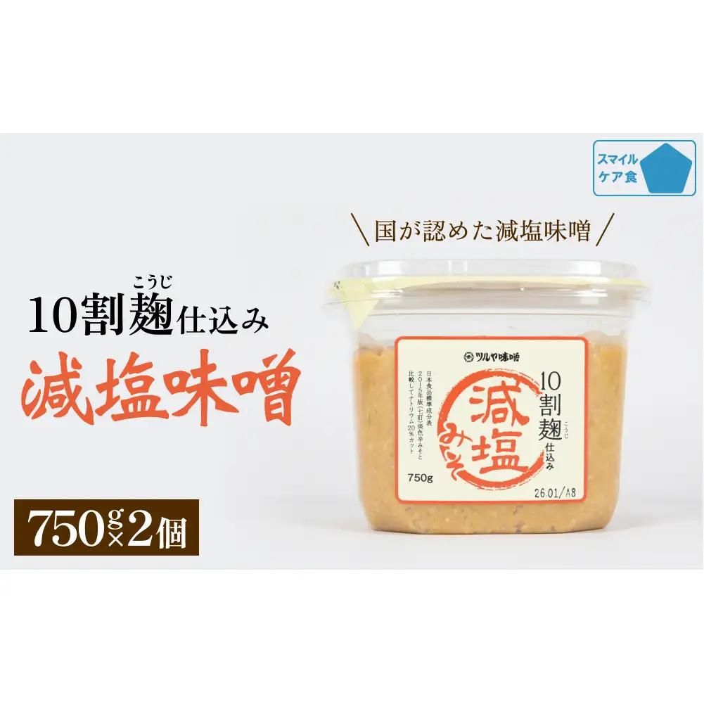 減塩味噌 10割麹仕込み  750g×2個 ＜スマイルケア食品認定＞ | 減塩味噌 