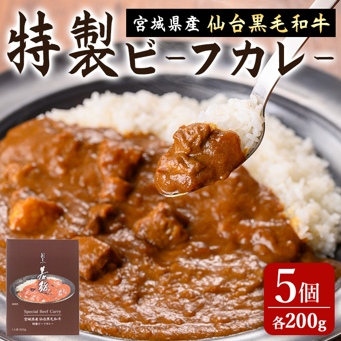 仙台黒毛和牛 特製ビーフカレー 200g×5個 かれー レトルト 電子レンジ お弁当 牛肉 お肉 宮城県産 【有限会社若寿司】tm020