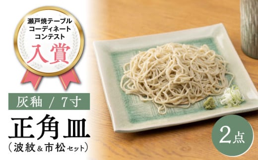 【瀬戸焼】灰釉7寸正角皿 波紋＆市松セット（化粧箱入り） 【合資会社 鐘忠陶器】/ 陶器 皿 食器 / 瀬戸市 [BBDG001]