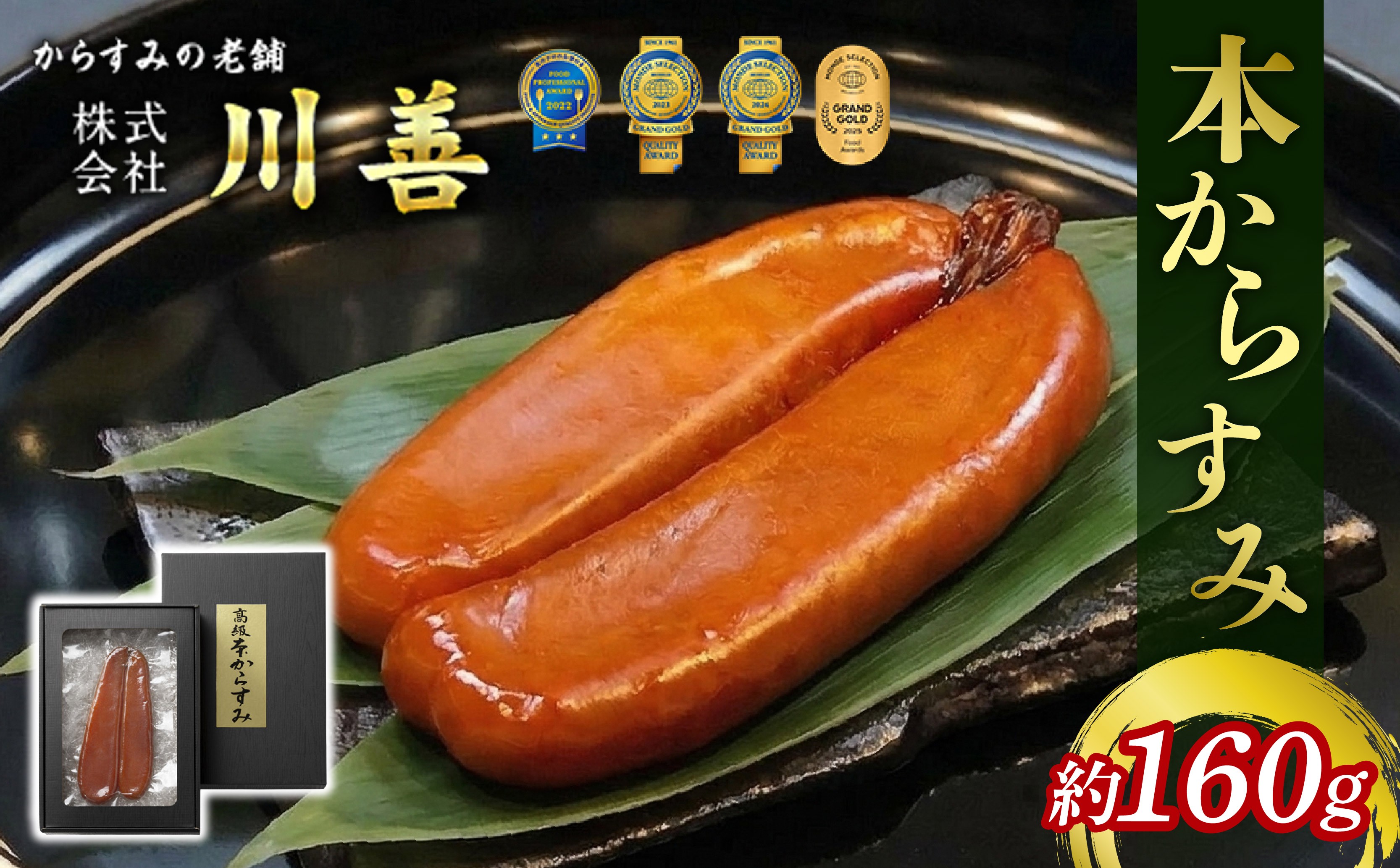 
                  本からすみ 160g前後 日本三大珍味 からすみ カラスミ 国産 贈答 ギフト 贈り物 ギフト 祝い 記念日 お歳暮 母の日 父の日 沼津 静岡 川善
                