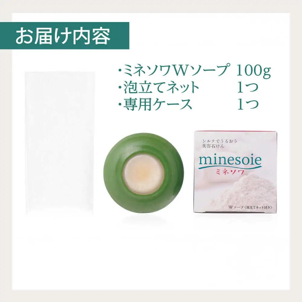 ミネソワWソープ 100g 泡立てネット付 せっけん ソープ[AYBM008]