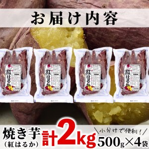 ＜数量限定＞【冷凍】焼き芋・紅はるか(計2kg・500g×4袋)冷凍 焼芋 焼き芋 やきいも さつまいも さつま芋 レンジ 食べ比べ 小分け おやつ【YO-2】【株式会社 陽】