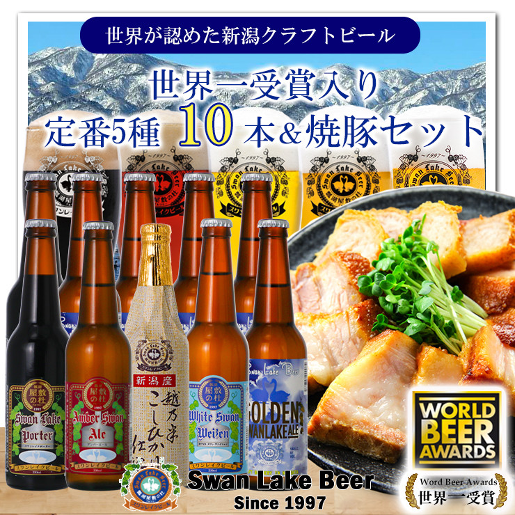 
【スワンレイクビール】 金賞ビール入り10本＆焼豚セットB クラフトビール 地ビール エール ポーター 金賞 世界一 新潟 ブルワリー 贈答 ギフト クール便 1S36022
