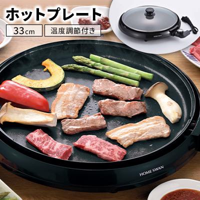 ふるさと納税 田上町 ホットプレート33cm