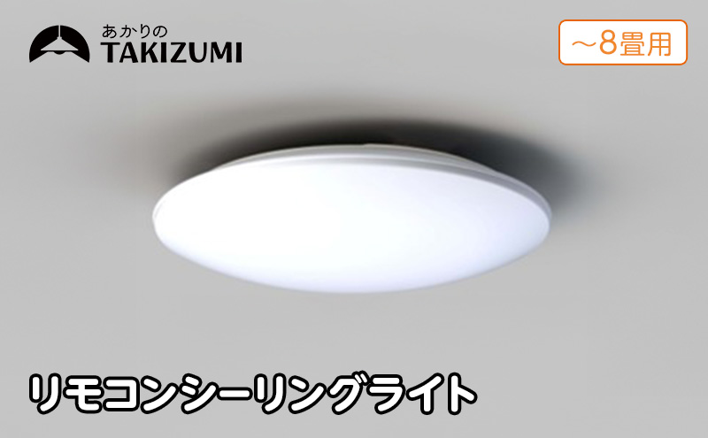 シーリングライト LED RD80285 高効率 リモコン 8畳 三重県 名張市 瀧住 タキズミ 照明 省エネ 節電 調色 調光 天井照明 リビング 寝室 電灯 電球 部屋 明るい 照明器具 LED照明 スイッチ 瀧住電機 取り付け 交換 リモコン付き 天井