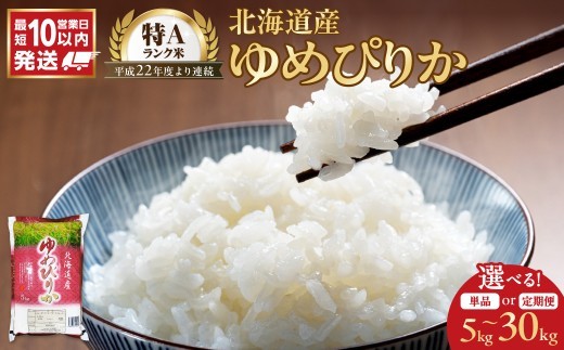 
                  【選べる容量！】令和7年産 北海道産 ゆめぴりか
                