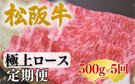 
                  松阪牛定期便　全5回お届け！松阪牛極上ロース【002252】
                
