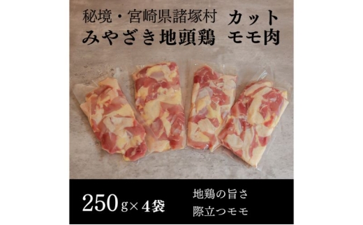 [№5738-0107]みやざき地頭鶏 カットモモ肉250g×4P　鶏肉 地鶏 モモ肉 赤身 宮崎県 諸塚村