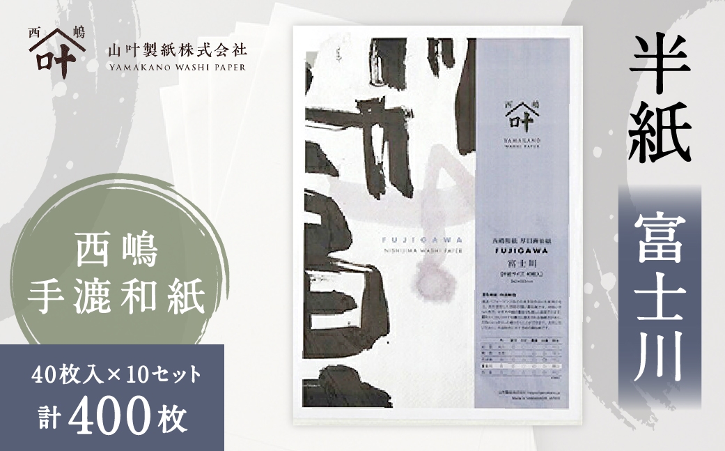 
                  半紙 富士川 40枚入 × 10セット （ 計400枚 ） 書道 習字 紙 和紙 パフォーマンス 厚手 画仙紙
                