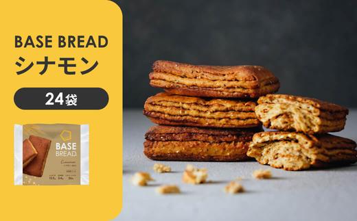 
            BASE BREAD シナモン　24袋  【11100-1289】
          