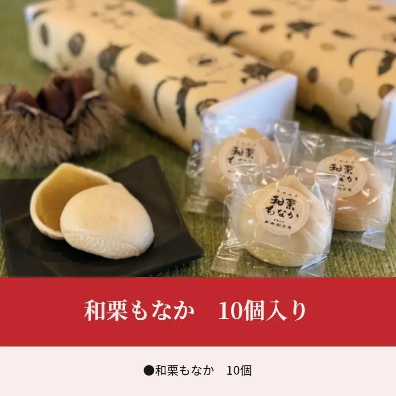 和栗もなか10個入り 和栗 もなか 10個 最中 栗餡 栗 栗あん 薄皮最中 和栗ペースト 菓子 お菓子 和菓子 個包装 スイーツ ギフト お取り寄せ