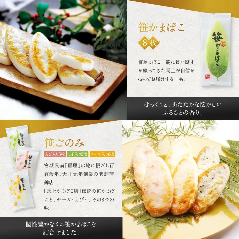 馬上かまぼこ店 笹かまぼこ・笹ごのみ詰合せ　宮城県共通返礼品