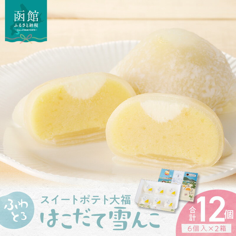 【ふるさと納税】はこだて雪んこ 12個 6個入×2箱 大福 洋菓子 スイーツ スイートポテト 嘉福堂キッチン 自然の恵み ふわとろ さつまいも 白いサツマイモ 黄金千貫 牛乳 生クリーム 半解凍がおすすめ 北海道 函館 送料無料 お取り寄せグルメ
